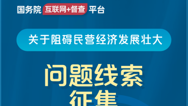 男人的jj擦女人的鸡扒在线视频国务院“互联网+督查”平台公开征集阻碍民营经济发展壮大问题线索